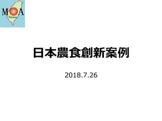 日本農食創新案例
2018.7.26
 