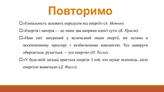 «Геніальність залежить передусім від енергії» (А. Метью).
«Енергія і матерія — це лише два напрями однієї суті» (К. Прис...