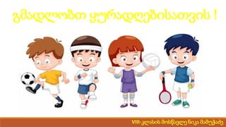 გმადლობთ ყურადღებისათვის !
VIII-კლასის მოსწავლე ნიკა მამუჭაძე
 