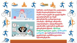 სტრესი, დაძაბულობა, გადაღლა,
მავნე ნივთიერებებით სავსე
ჰაერი თუ საკვები-ეს ყველაფერი
გვაუძლურებს და ჩვენ
ცხოვრებაზე უარყოფითად
აისახება. სწორედ ამიტომაა
აუცილებელი, დღევანდელმა
ადამიანმა იცხოვროს ჯანსაღი
ცხოვრების წესით. სწორედ
მოწესრიგებული კვება, ფიზიკური
ვარჯიში და სტრესთან ბრძოლა
გვეხმარება ჯანმრთელობის
შენარჩუნებაში.
 