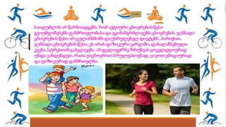 საიდუმლოს არ წარმოადგენს, რომ აქტიური ცხოვრების წესი
გვიუმჯობესებს ჯანმრთელობასა და გვიხანგრძლივებს ცხოვრებას. ჯანსაღი
ცხოვრების წესი არ გულისხმობს დაუსრულებელ დიეტებს. პირიქით,
ჯანსაღი ცხოვრების წესი, ეს არის ფიზიკური ვარჯიში, დაბალანსებული
კვება, სტრესთან გამკლავება. ამ ყველაფერზე ზრუნვას ყოველდღიურად
უნდა ვახდენდეთ, რათა ვიცხოვროთ სრულფასოვნად, ვიყოთ ემოციურად
და ფიზიკურად ჯანმრთელნი.
 