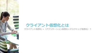 © 2015 Citrix | Confidential
クライアント仮想化とは
クライアント仮想化 ＝（アプリケーション仮想化＋デスクトップ仮想化）？
 