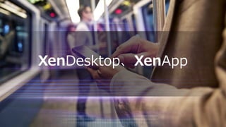 XenDesktop、XenApp
 