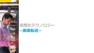 © 2015 Citrix | Confidential
仮想化テクノロジー
−画面転送−
 