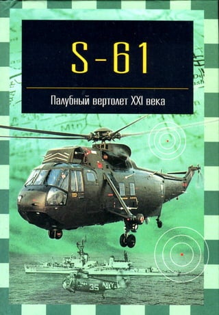 Знаменитые самолёты Палубный вертолёт "S-61"