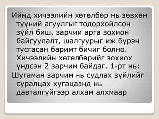 Иймд хичээлийн хөтөлбөр нь зөвхөн
түүний агуулгыг тодорхойлсон
зүйл биш, зарчим арга зохион
байгуулалт, шалгуурыг иж бүрэн
тусгасан баримт бичиг болно.
Хичээлийн хөтөлбөрийг зохиох
үндсэн 2 зарчим байдаг. 1-рт нь:
Шугаман зарчим нь судлах зүйлийг
суралцах хугацаанд нь
давталгүйгээр алхам алхмаар
 