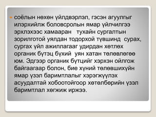  соёлын нөхөн үйлдвэрлэл, гэсэн агуулгыг
илэрхийлж боловсролын ямар үйлчилгээ
эрхлэхээс хамааран тухайн сургалтын
зорилготой уялдан тодорхой түвшинд сурах,
сургах үйл ажиллагааг удирдан хөтлөх
органик бүтэц бүхий уян хатан төлөвлөгөө
юм. Эдгээр органик бүтцийг хэрхэн ойлгож
байгаагаар болон, бие хүний төлөвшихүйн
ямар үзэл баримтлалыг хэрэгжүүлэх
асуудалтай хобоотойгоор хөтөлбөрийн үзэл
баримтлал хөгжиж иржээ.
 
