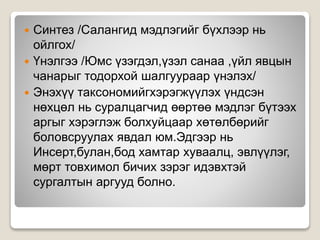  Синтез /Салангид мэдлэгийг бүхлээр нь
ойлгох/
 Үнэлгээ /Юмс үзэгдэл,үзэл санаа ,үйл явцын
чанарыг тодорхой шалгуураар үнэлэх/
 Энэхүү таксономийгхэрэгжүүлэх үндсэн
нөхцөл нь суралцагчид өөртөө мэдлэг бүтээх
аргыг хэрэглэж болхуйцаар хөтөлбөрийг
боловсруулах явдал юм.Эдгээр нь
Инсерт,булан,бод хамтар хуваалц, эвлүүлэг,
мөрт товхимол бичих зэрэг идэвхтэй
сургалтын аргууд болно.
 