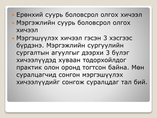  Ерөнхий суурь боловсрол олгох хичээл
 Мэргэжлийн суурь боловсрол олгох
хичээл
 Мэргэшүүлэх хичээл гэсэн 3 хэсгээс
бүрдэнэ. Мэргэжлийн сургуулийн
сургалтын агуулгыг дээрхи 3 бүлэг
хичээлүүдэд хуваан тодорхойлдог
практик олон оронд тогтсон байна. Мөн
суралцагчид сонгон мэргэшүүлэх
хичээлүүдийг сонгож суралцдаг тал бий.
 