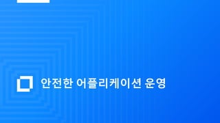안전한 어플리케이션 운영
 
