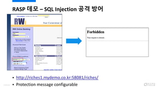  http://riches1.mydemo.co.kr:58081/riches/
 Protection message configurable
RASP 데모 – SQL Injection 공격 방어
114/120
 