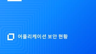 어플리케이션 보안 현황
 