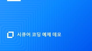 시큐어 코딩 예제 데모
 