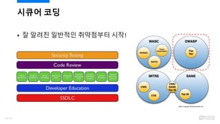 시큐어 코딩
 잘 알려진 일반적인 취약점부터 시작!
38/120
 