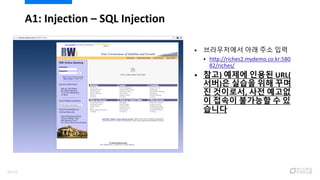  브라우저에서 아래 주소 입력
 http://riches2.mydemo.co.kr:580
82/riches/
 참고) 예제에 인용된 URL(
서버)은 실습을 위해 꾸며
진 것이로서, 사전 예고없
이 접속이 불가능할 수 있
습니다
A1: Injection – SQL Injection
40/120
 