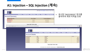  표시된 “0422328325” 링크를
클릭하여 계좌 이력을 조회
A1: Injection – SQL Injection (계속)
42/120
 