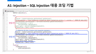 A1: Injection – SQL Injection 대응 코딩 기법
변경 전
변경 후
46/120
 