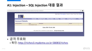 A1: Injection – SQL Injection 대응 결과
 공격 무효화
 확인: http://riches3.mydemo.co.kr:58083/riches
47/120
 