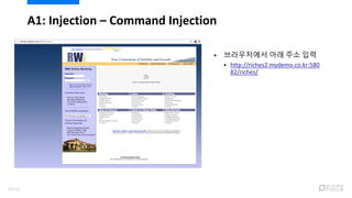  브라우저에서 아래 주소 입력
 http://riches2.mydemo.co.kr:580
82/riches/
A1: Injection – Command Injection
48/120
 