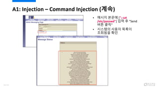 A1: Injection – Command Injection (계속)
 메시지 본문에 ["; cat
/etc/passwd"] 입력 후 “Send
버튼 클릭”
 시스템의 사용자 목록이
조회됨을 확인
50/120
 
