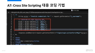 A7: Cross Site Scripting 대응 코딩 기법
62/120
 