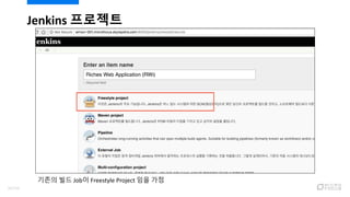 Jenkins 프로젝트
기존의 빌드 Job이 Freestyle Project 임을 가정
92/120
 