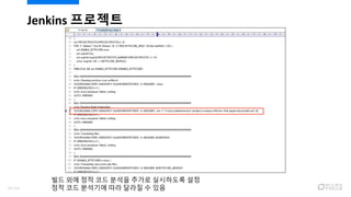 Jenkins 프로젝트
빌드 외에 정적 코드 분석을 추가로 실시하도록 설정
정적 코드 분석기에 따라 달라질 수 있음94/120
 