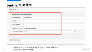 Jenkins 프로젝트
솔루션에 따라 코드 분석 결과를 중앙 관리 서버로 자동으로
전송하는 기능을 추가 사용95/120
 