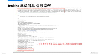 Jenkins 프로젝트 실행 화면
- 정규 취약점 점수 (NVS): 387.2점 – 이후 장표에서 설명
96/120
 
