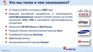S-Terra, Держи Марку! | PPT