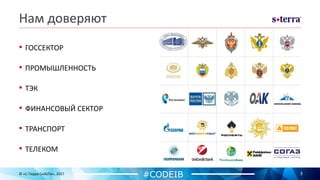 Нам доверяют
• ГОССЕКТОР
• ПРОМЫШЛЕННОСТЬ
• ТЭК
• ФИНАНСОВЫЙ СЕКТОР
• ТРАНСПОРТ
• ТЕЛЕКОМ
3© «С-Терра СиЭсПи», 2017
#CODEIB
 