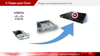 С-Терра для Cisco
9
Модуль для маршрутизаторов Cisco
© «С-Терра СиЭсПи», 2017
#CODEIB
 