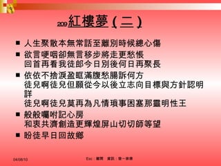 209 紅樓夢 ( 二 ) 人生聚散本無常話至離別時候總心傷 欲言哽咽卻無言移步將走更愁悵 回首再看我徒郎今日別後何日再聚長 依依不捨淚盈眶滿腹愁腸訴何方 徒兒啊徒兒但願從今以後立志向目標與方針認明詳 徒兒啊徒兒莫再為凡情瑣事困塞那靈明性王 般般囑咐記心房 和衷共濟創造更輝煌屏山切切師等望 盼徒早日回故鄉 