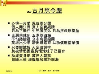 307 古月照今塵 心懷一片愛 恩仇兩分開  假人闖江湖 真人空費疑猜  只為正義在 生死置度外 只為搭救原皇胎 走遍荊棘地 五湖並四海  不怕捲陰霾 立志烏雲撥開  英雄出少年 踏出坦路來 以功償還宿業債 只要爾誠恆 天定暗調排  莫被情慾困塞胸懷淹昧了己靈台  功成隻身退 萬世人朝拜 白陽天使 那聲威名震於四海  