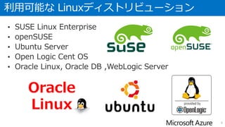 仮想マシンの構成概要
• クラウドサービスは、仮想マシンの論理的な入れ物（グロバールIP、URIを持つ）
• 仮想ネットワークは、自由なネットワーク設定(内部IPの割当)が可能
• BLOBに仮想マシンが利用する、仮想ディスクを格納
8
仮想ネットワーク
クラウドサービス
仮想マシン1 仮想マシン2 仮想マシン3
Microsoft Azure データセンター
BLOB
仮想
ディスク
オンプレミス
VPN
インターネット
 
