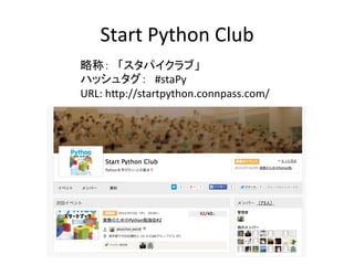 Start	
 ?Python	
 ?Club	
Գƣѥ֡	
 ?
ϥå奿#staPy	
 ?
URL:	
 ?hBp://startpython.connpass.com/	
 ?
	
 ?
 