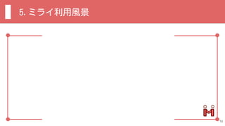 5.ミライ利用風景
10
 