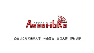 公立はこだて未来大学：仲山芳古 出口大夢 野村歩夢
1
 