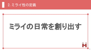 ミライの日常を創り出す
2.ミライ性の定義
5
 