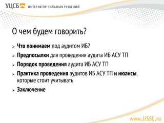 Нюансы Проведения Аудита ИБ АСУ ТП | PPT