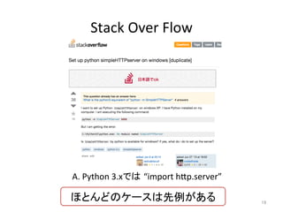 Stack	
  Over	
  Flow	
19	
A.	
  Python	
  3.xでは “import	
  h6p.server”	
ほとんどのケースは先例がある	
 