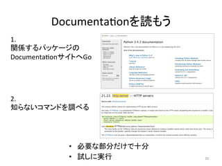DocumentaQonを読もう	
•  必要な部分だけで十分	
  
•  試しに実行	
   20	
1.	
  
関係するパッケージの
DocumentaQonサイトへGo	
2.	
  
知らないコマンドを調べる	
  
 