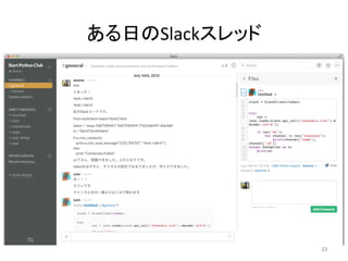 ある日のSlackスレッド	
23	
 