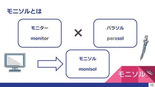 モニソルとは
×
モニター
monitor
パラソル
parasol
モニソル
monisol
モニソル
10
 