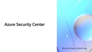Microsoft Japan Digital Days
Azure Security Center
 