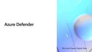 Microsoft Japan Digital Days
Azure Defender
 