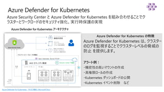 Azure Defender for Kubernetes - 利点と機能 | Microsoft Docs
 