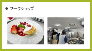 ⚫ ワークショップ
 