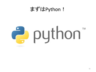 まずはPython！	
10	
 