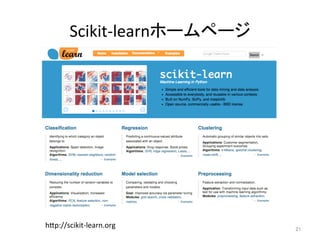Scikit-learnホームページ	
21	
h7p://scikit-learn.org	
 